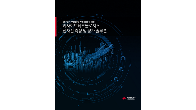 전자전 측정 및 평가 솔루션